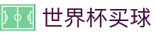 2026世界杯投注官网 - 足球赛事投注买球平台 - World Cup 2026